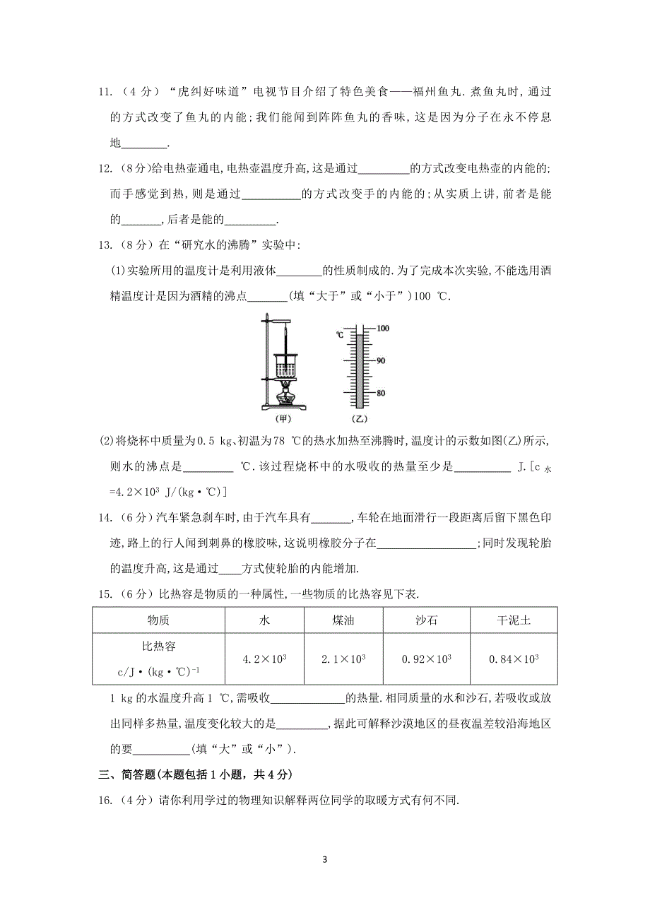 最新人教版初中九年级全一册物理第十三章章末检测试卷含答案解析及知识点总结_第3页