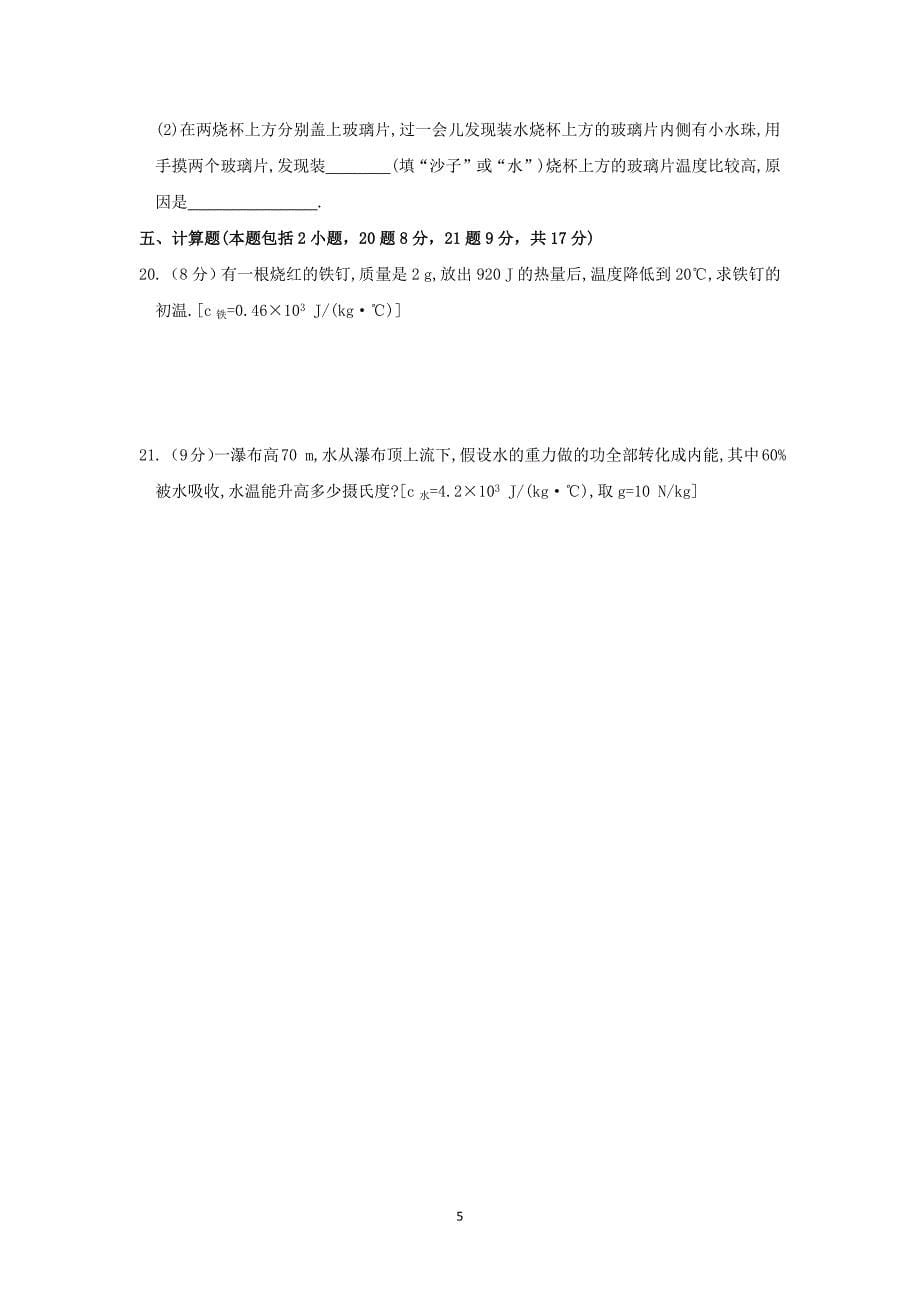 最新人教版初中九年级全一册物理第十三章章末检测试卷含答案解析及知识点总结_第5页