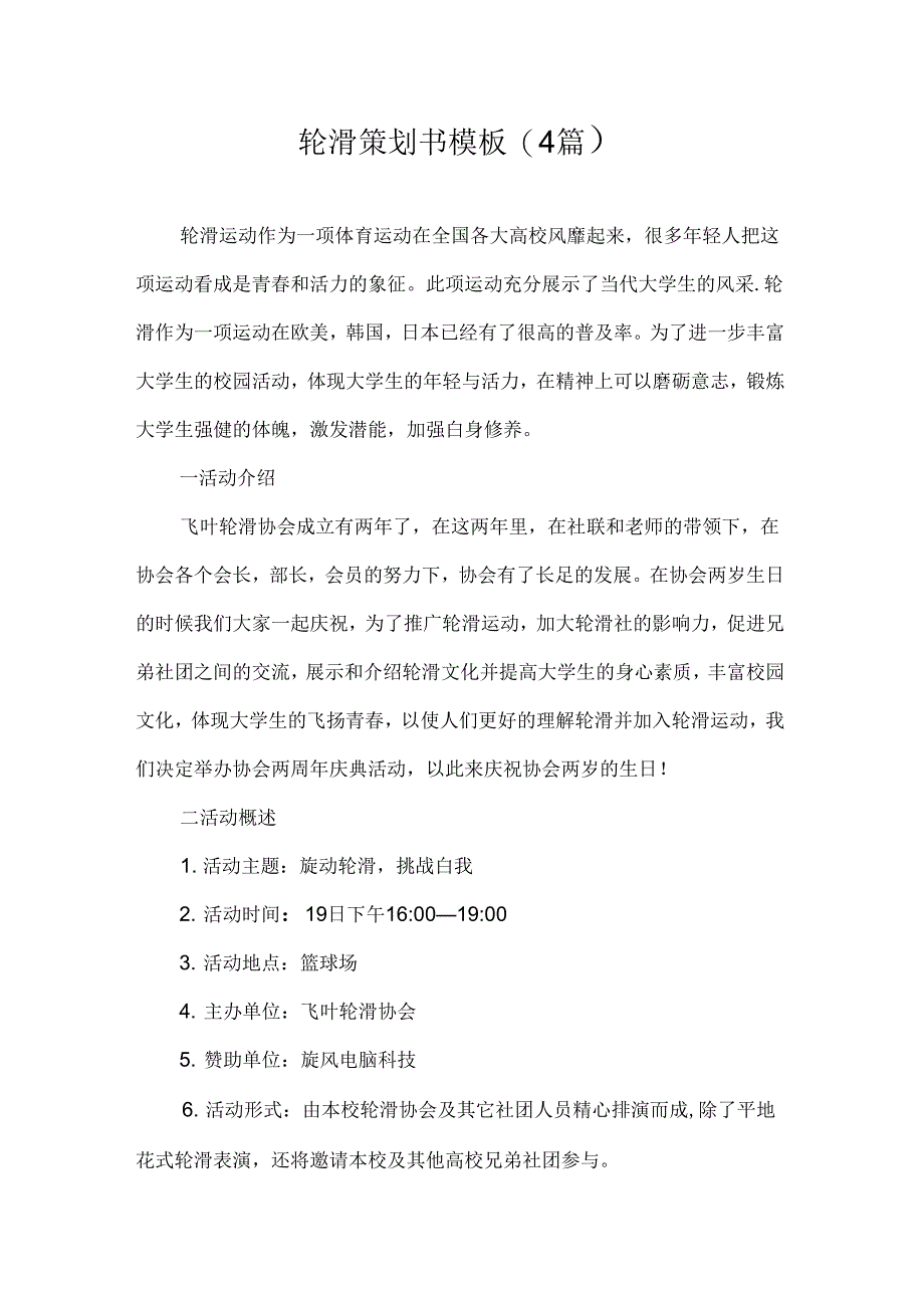 策划书轮滑策划书模板(4篇)_第1页