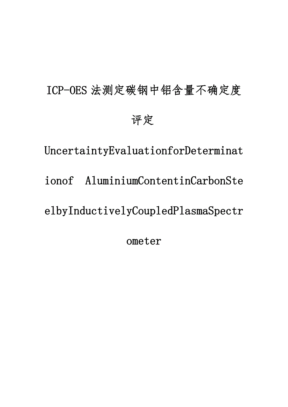 ICP-OES法测定碳钢中铝含量不确定度评定_第1页