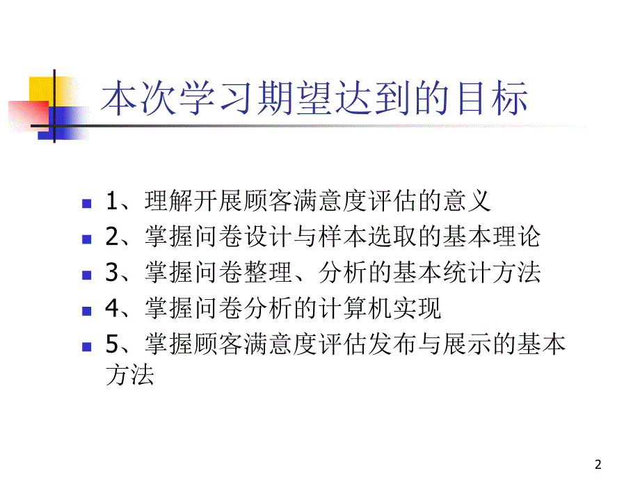 顾客满意度测量培训讲义PPT课件_第2页