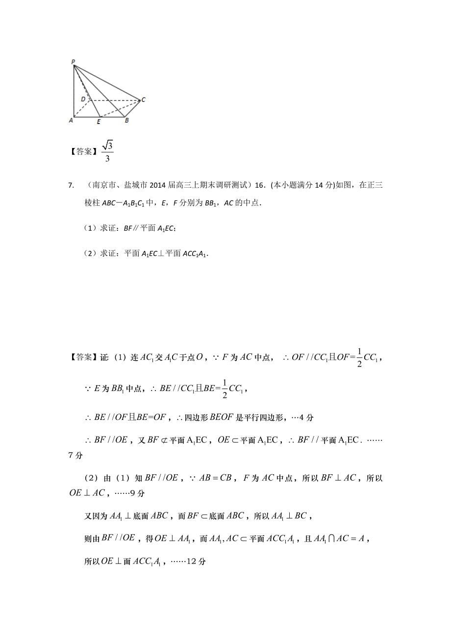 江苏省南京市、盐城市高三（上）XX2018届数学期末汇编：空间几何体和立体几何_第5页