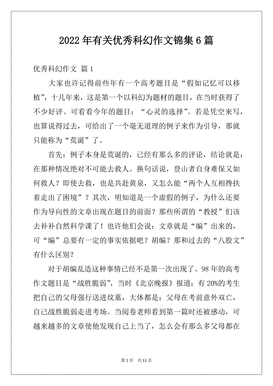 2022年有关优秀科幻作文锦集6篇_第1页