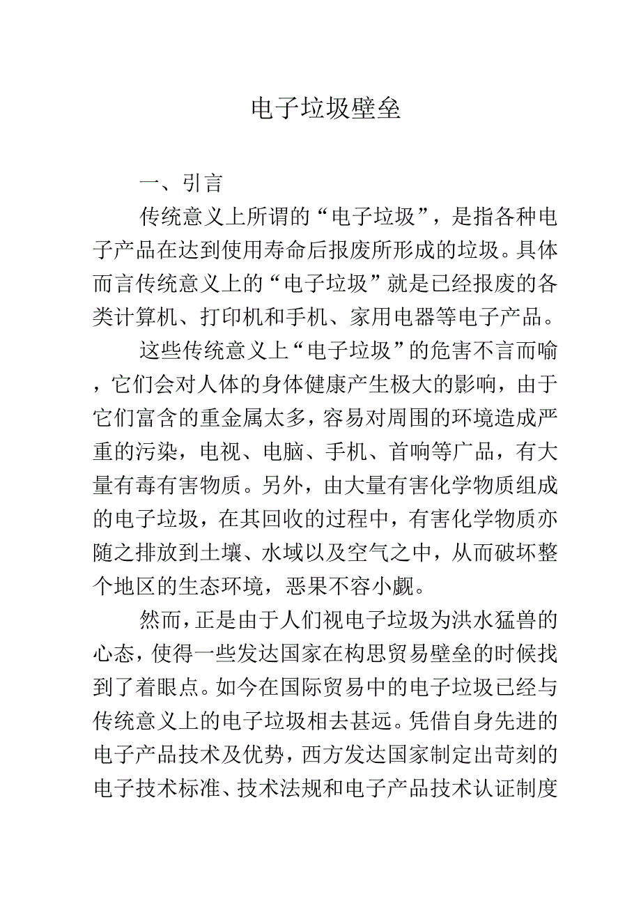 电子垃圾壁垒_第1页