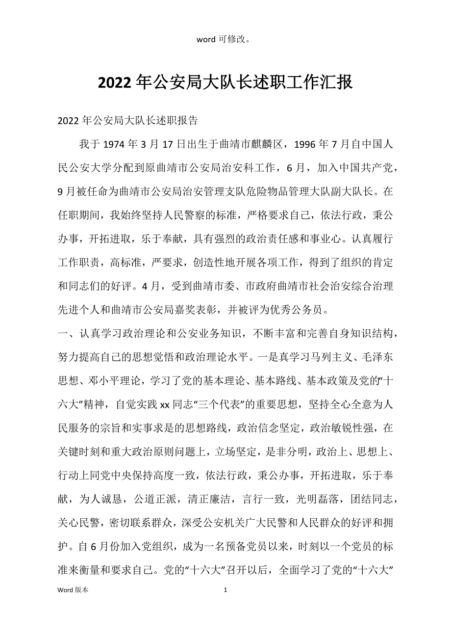 2022年公安局大队长述职工作汇报_第1页