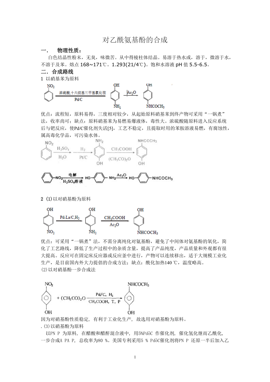 《对乙酰氨基酚的合成》_第1页