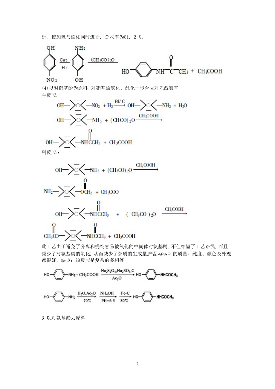《对乙酰氨基酚的合成》_第2页