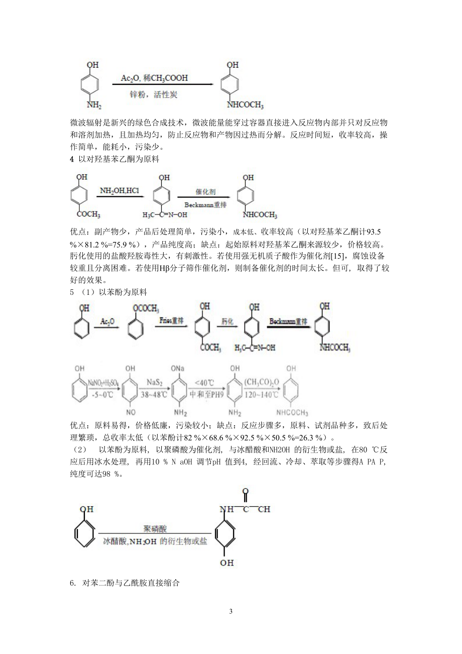 《对乙酰氨基酚的合成》_第3页