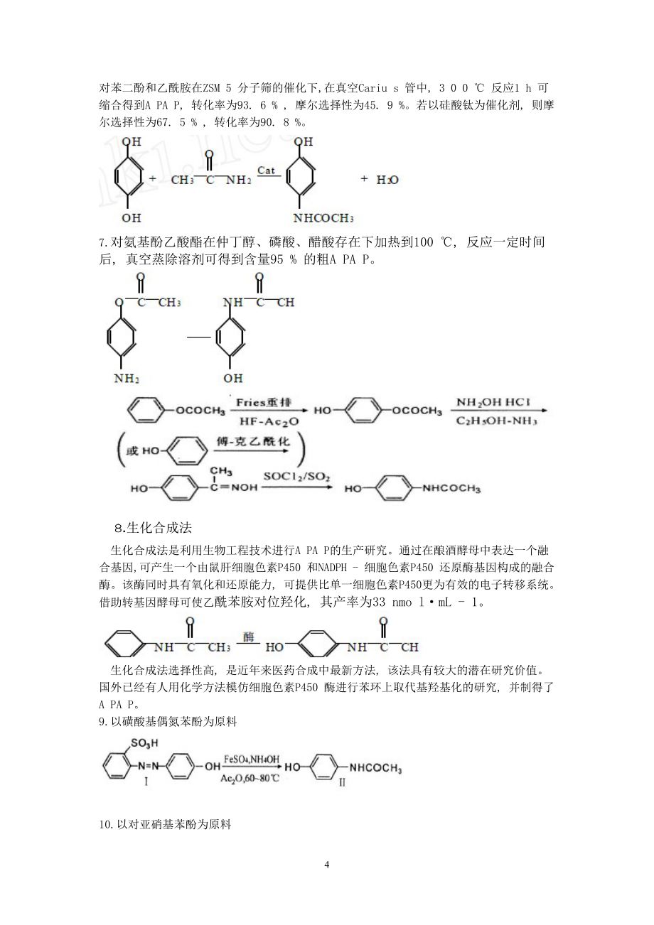 《对乙酰氨基酚的合成》_第4页