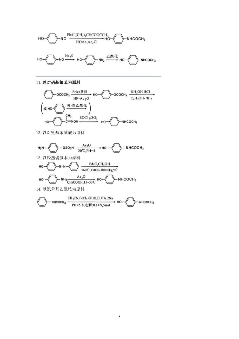 《对乙酰氨基酚的合成》_第5页