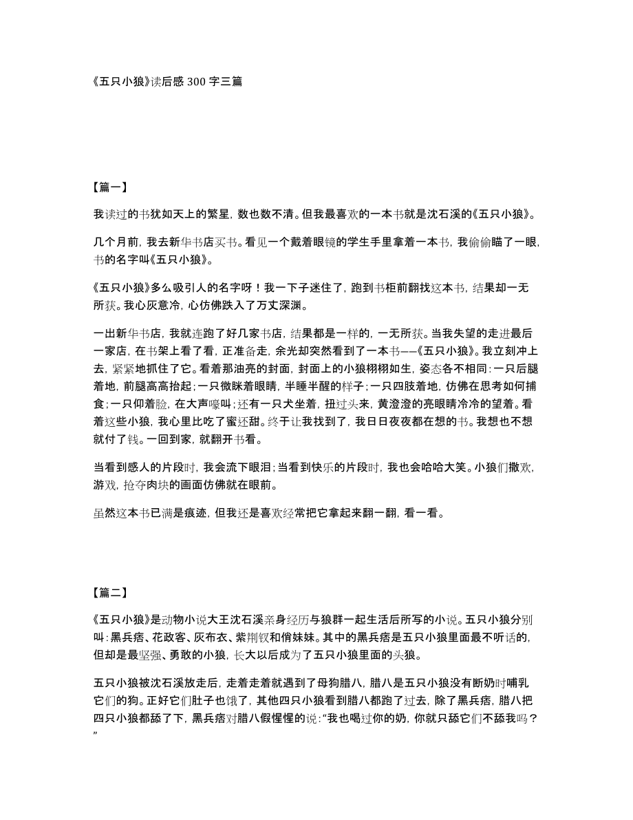 《五只小狼》读后感300字三篇_第1页