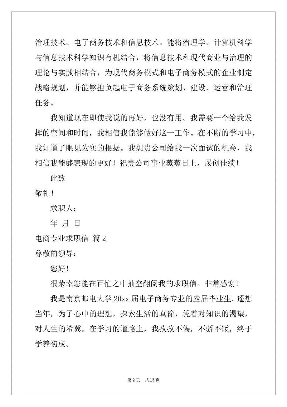 2022年电商专业求职信集合8篇_第2页