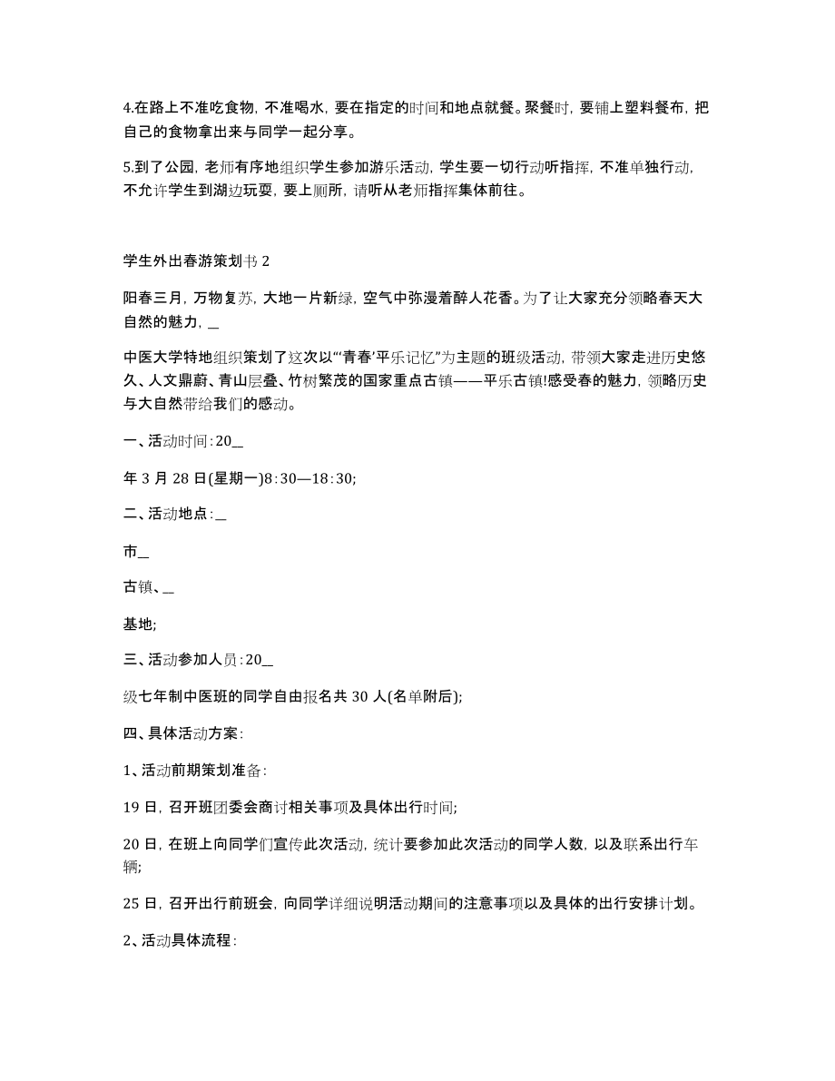 学生外出春游2020策划书篇_第2页