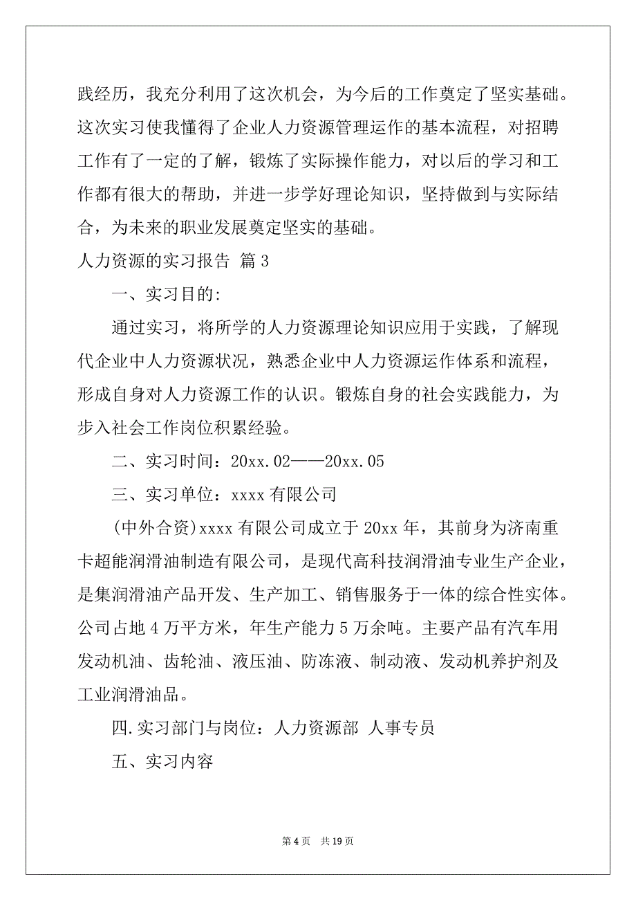 2022年有关人力资源的实习报告汇总7篇_第4页