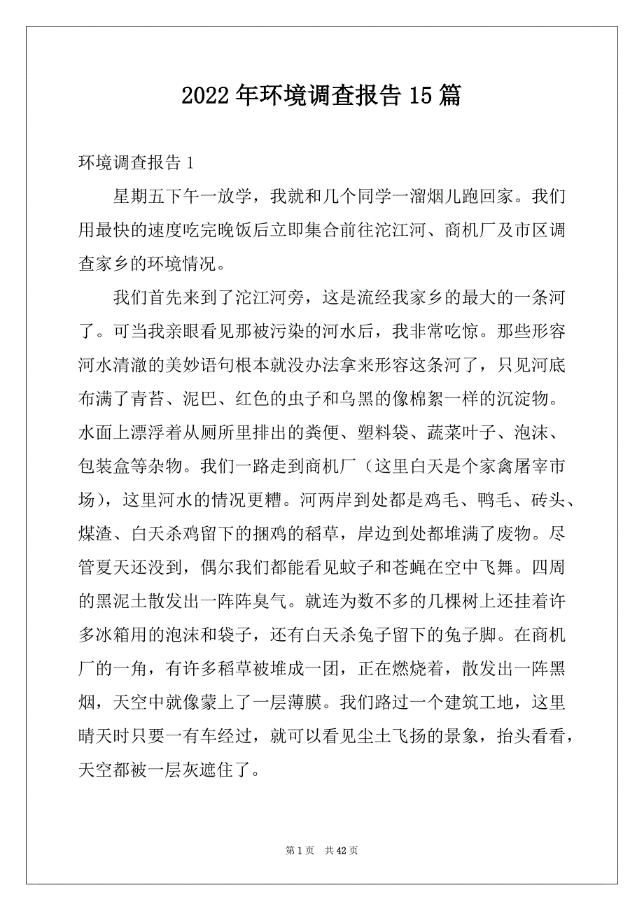 2022年环境调查报告15篇优质_第1页