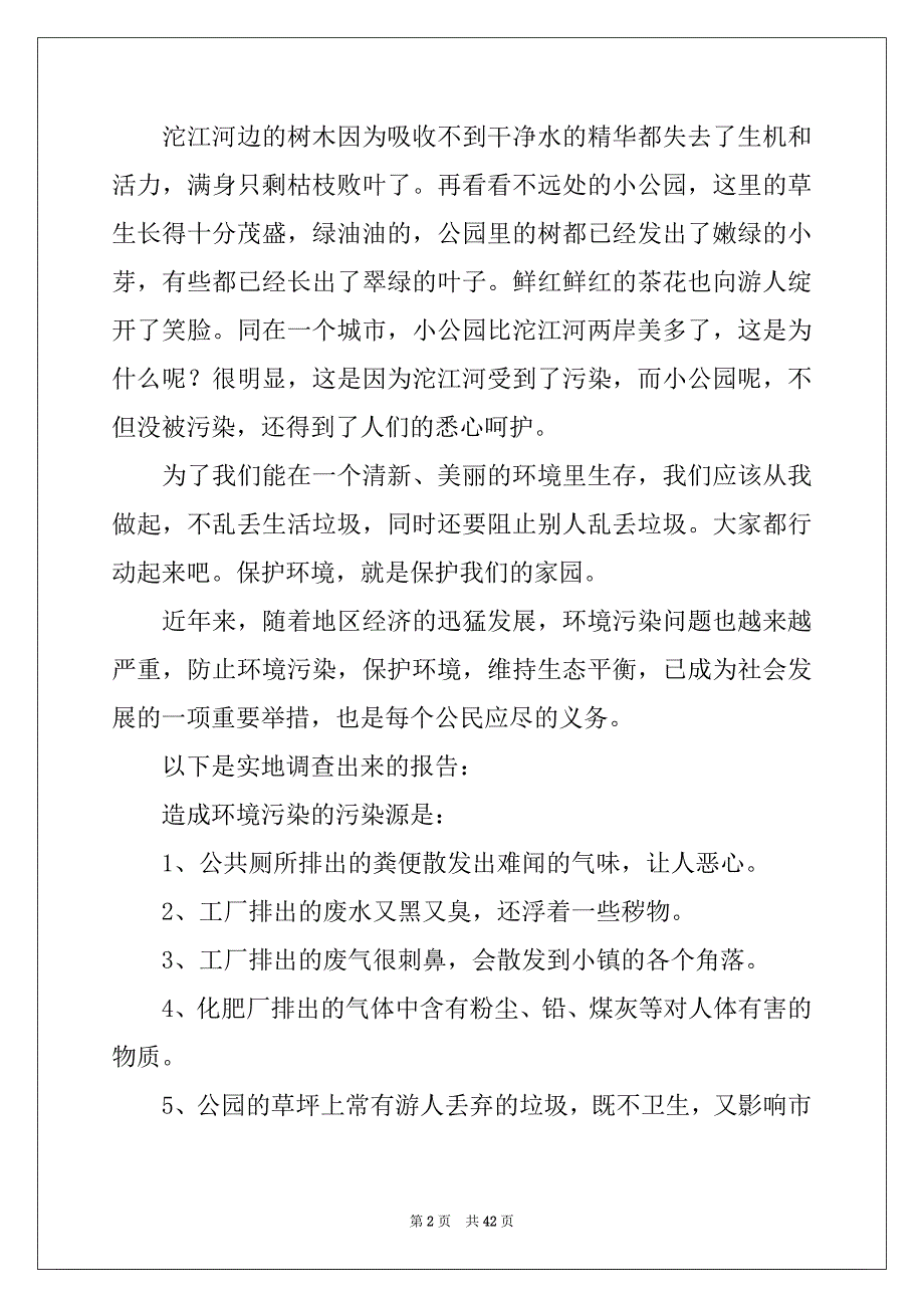 2022年环境调查报告15篇优质_第2页