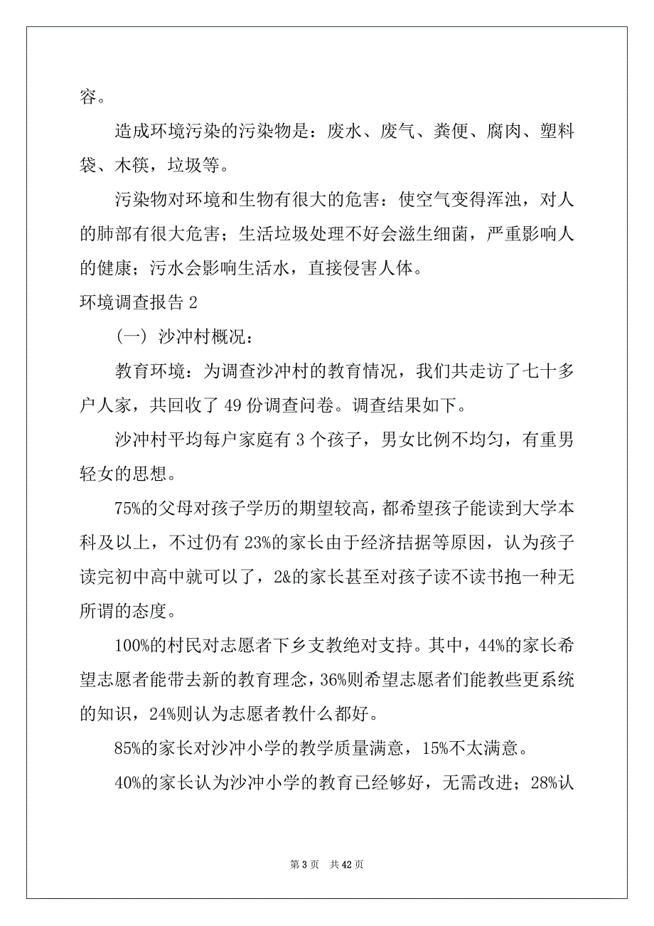 2022年环境调查报告15篇优质_第3页