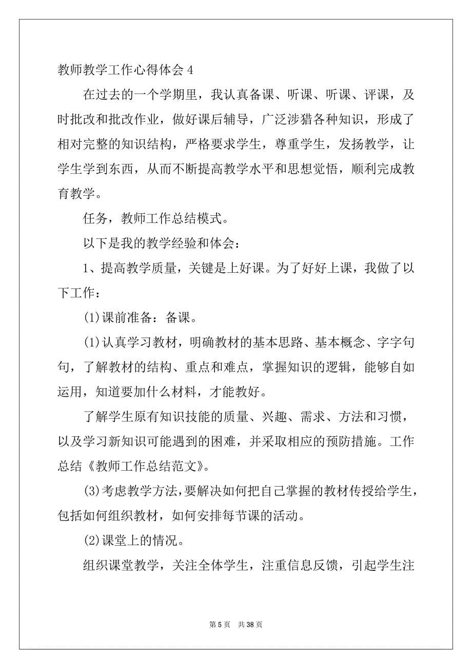 2022年教师教学工作心得体会集锦15篇_第5页