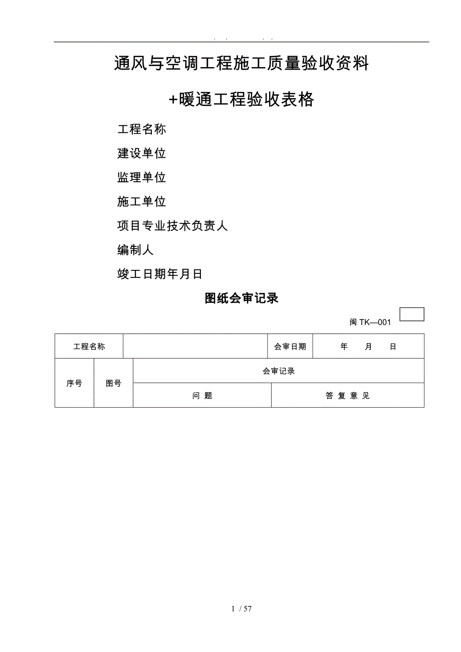 中央空调施工报检报验验收资料以与暖通工程竣工验收表_第1页