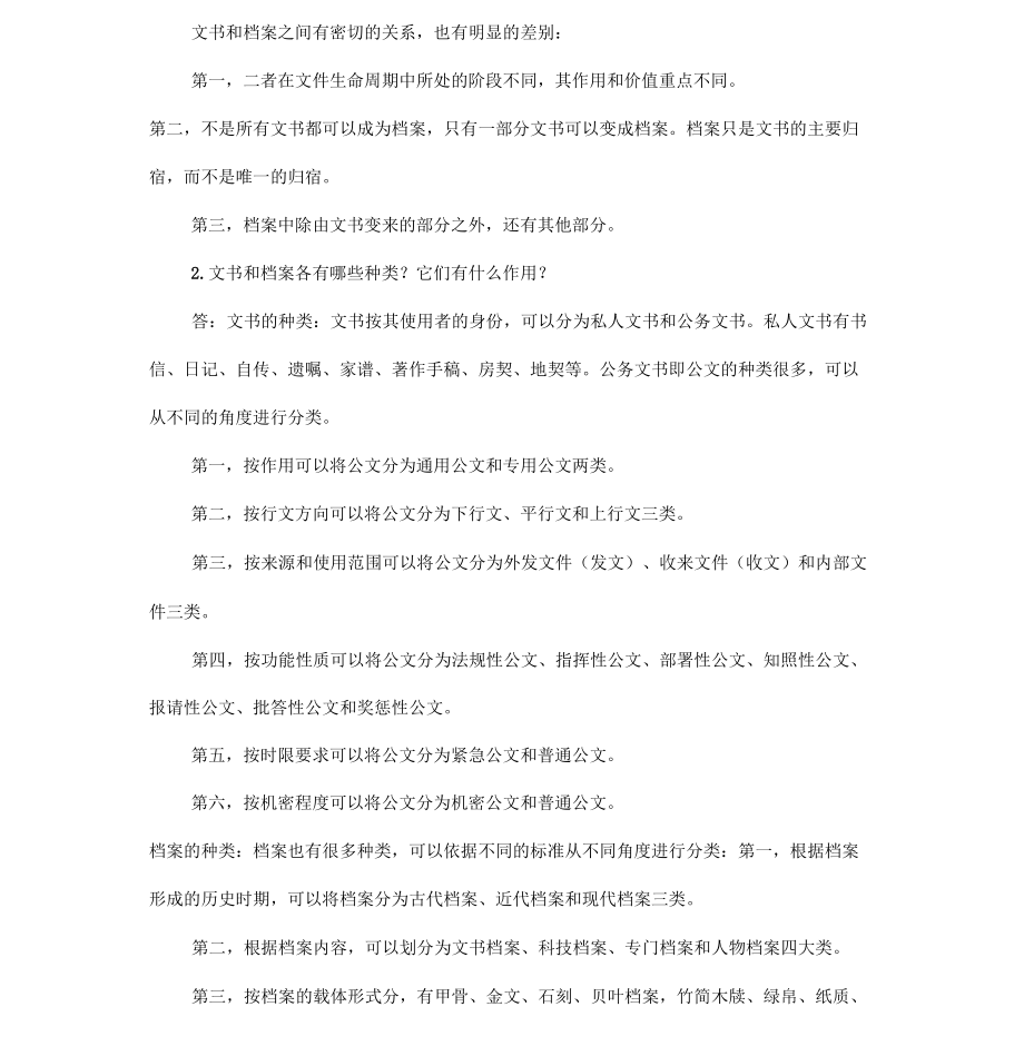 秘书文档管理思考题和案例分析参考答案_第2页