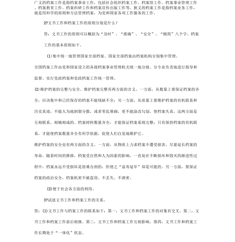 秘书文档管理思考题和案例分析参考答案_第4页