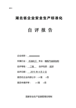 2021危险化学品企业二级安全标准化自评报告