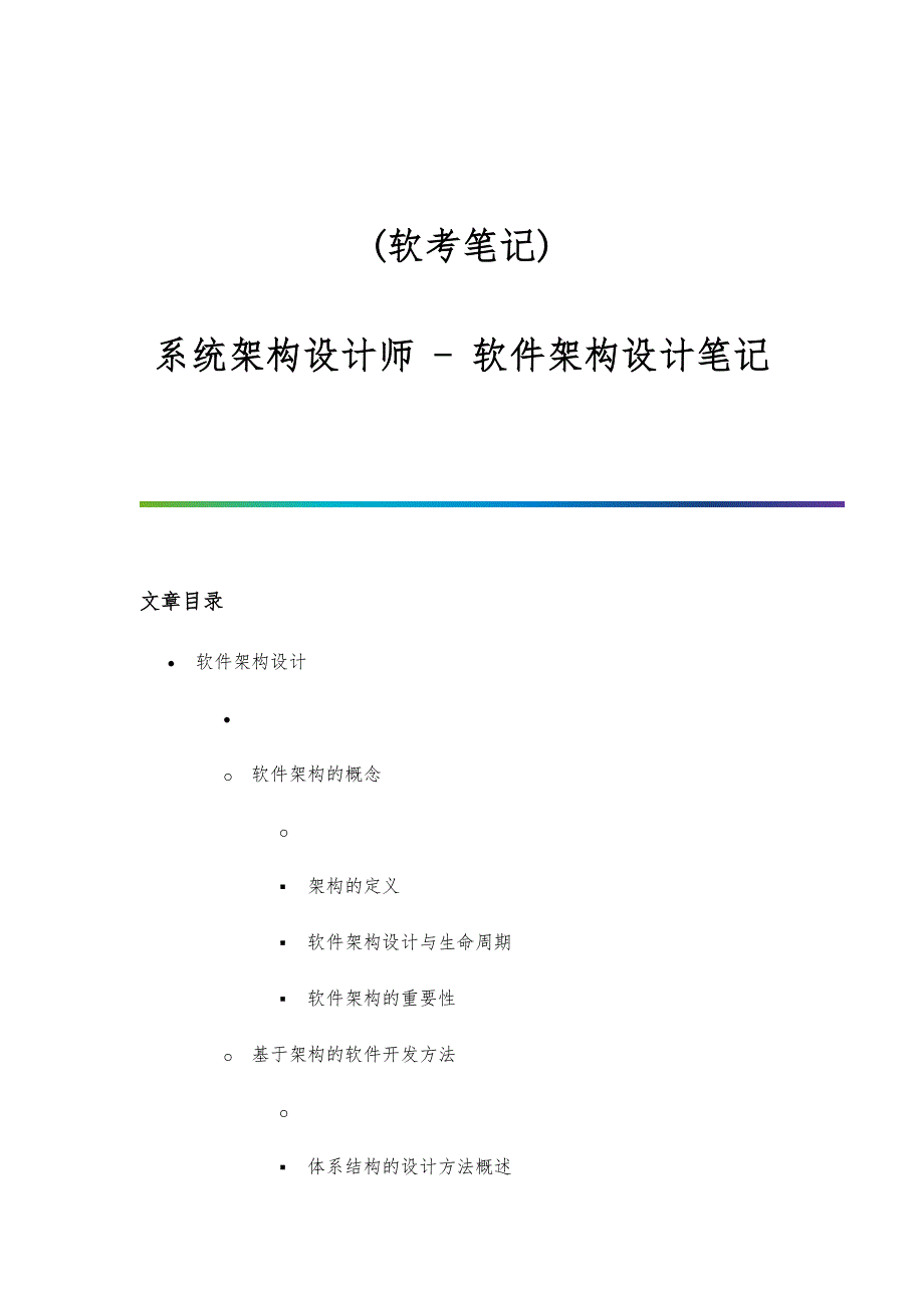 系统架构设计师-软件架构设计笔记_第1页