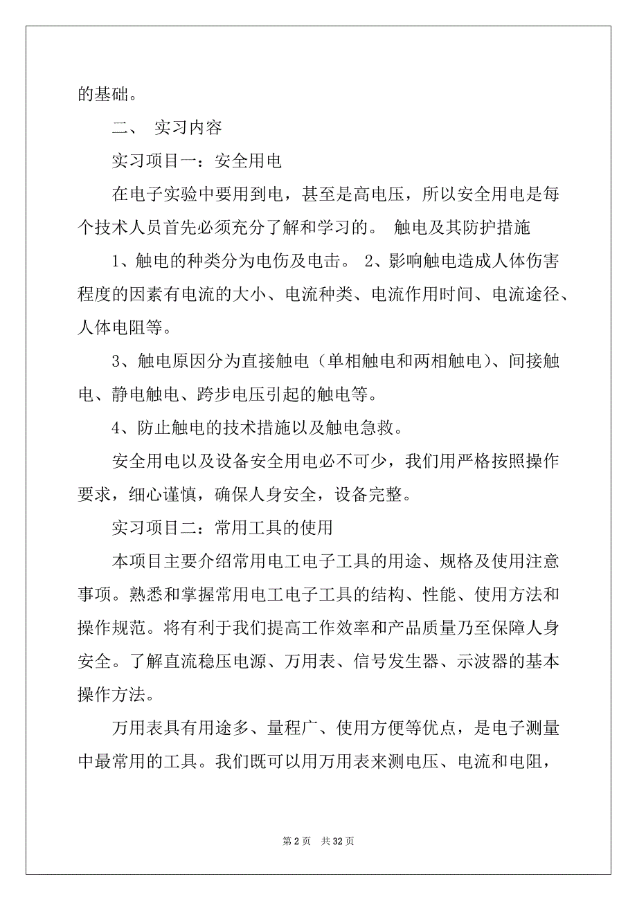 2022年电工电子实习报告合集6篇例文_第2页