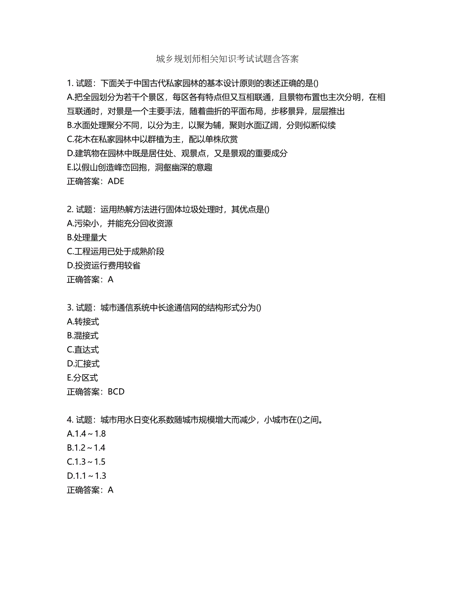 城乡规划师相关知识考试试题含答案第525期_第1页