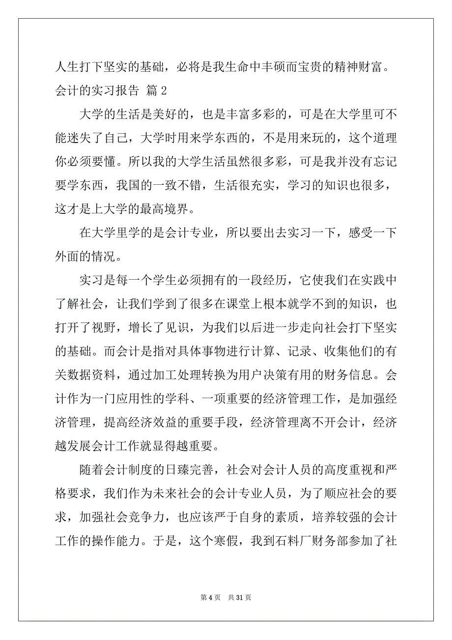 2022年有关会计的实习报告集锦7篇_第4页