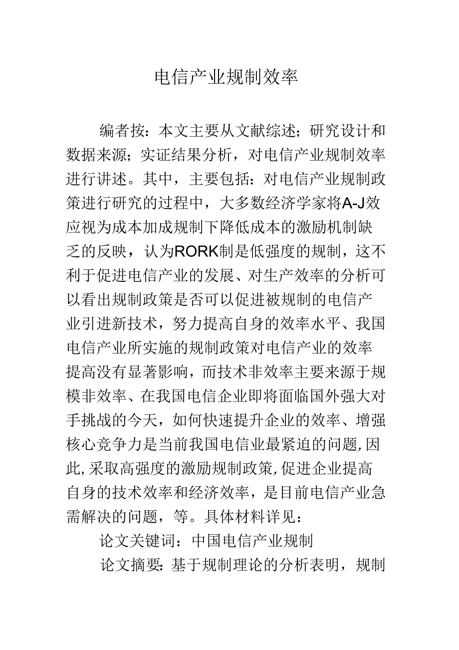 电信产业规制效率_第1页