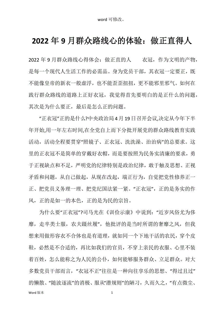 2022年9月群众路线心的体验：做正直得人_第1页