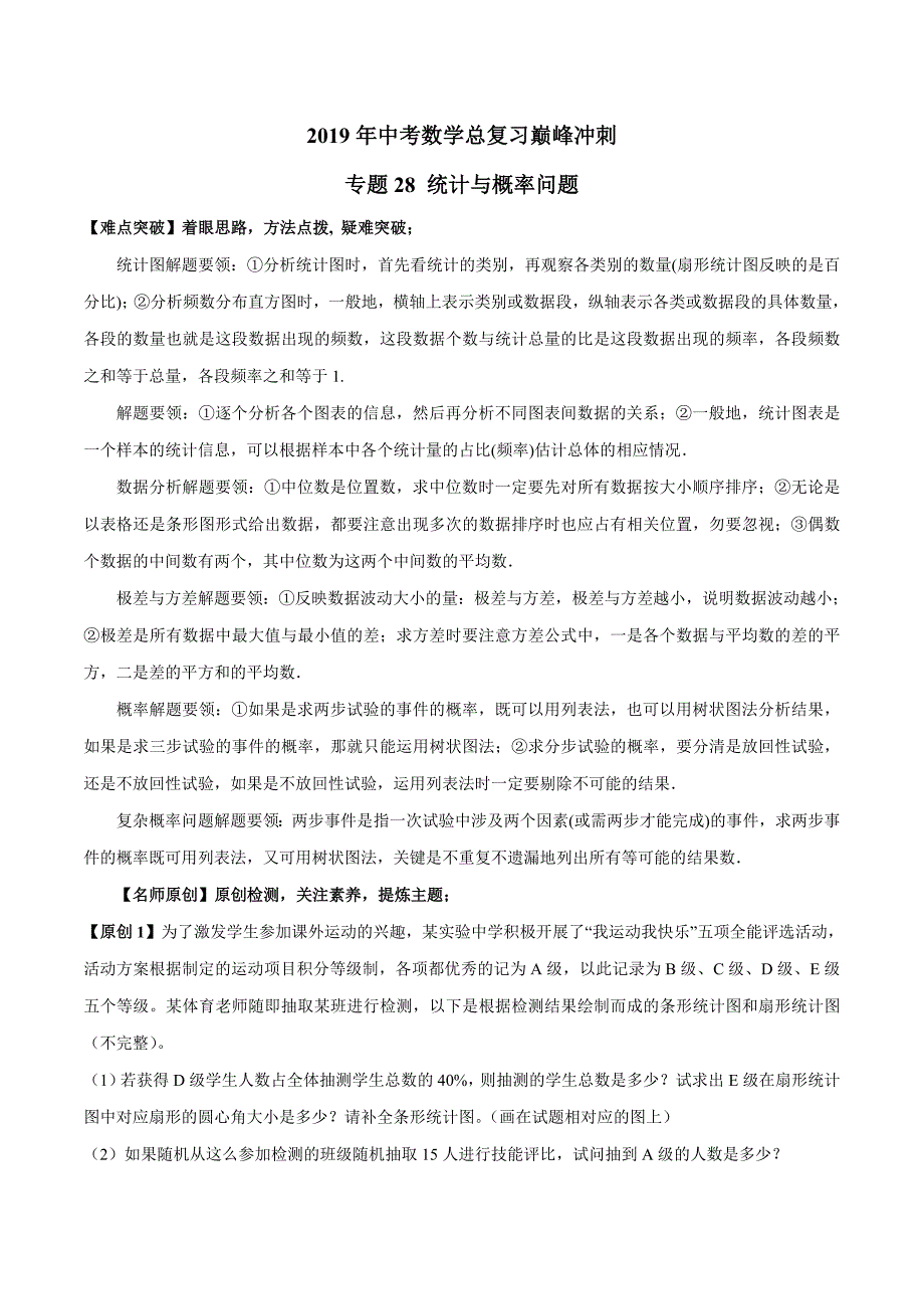 第28讲统计与概率问题2019年中考数学总复习巅峰冲刺28讲（解析版）_第1页