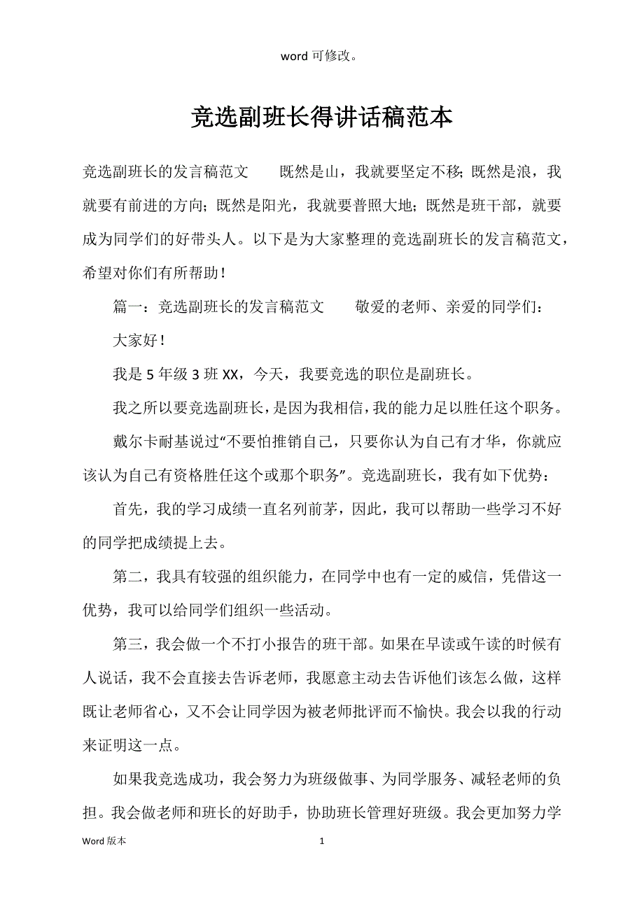 竞选副班长得讲话稿范本_第1页