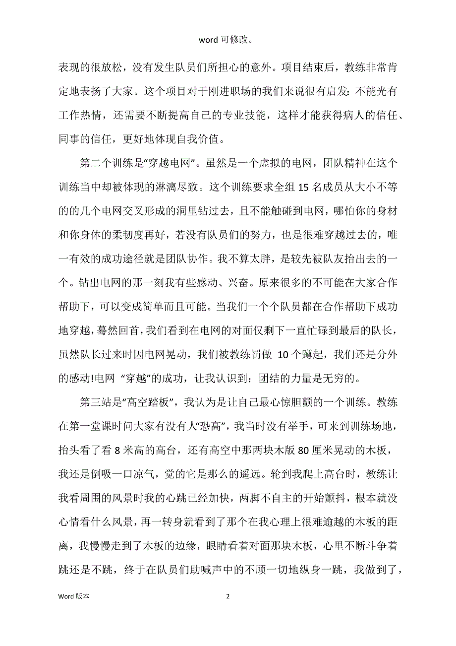 2022年5月企业职工拓展训练心的体验范本_第2页