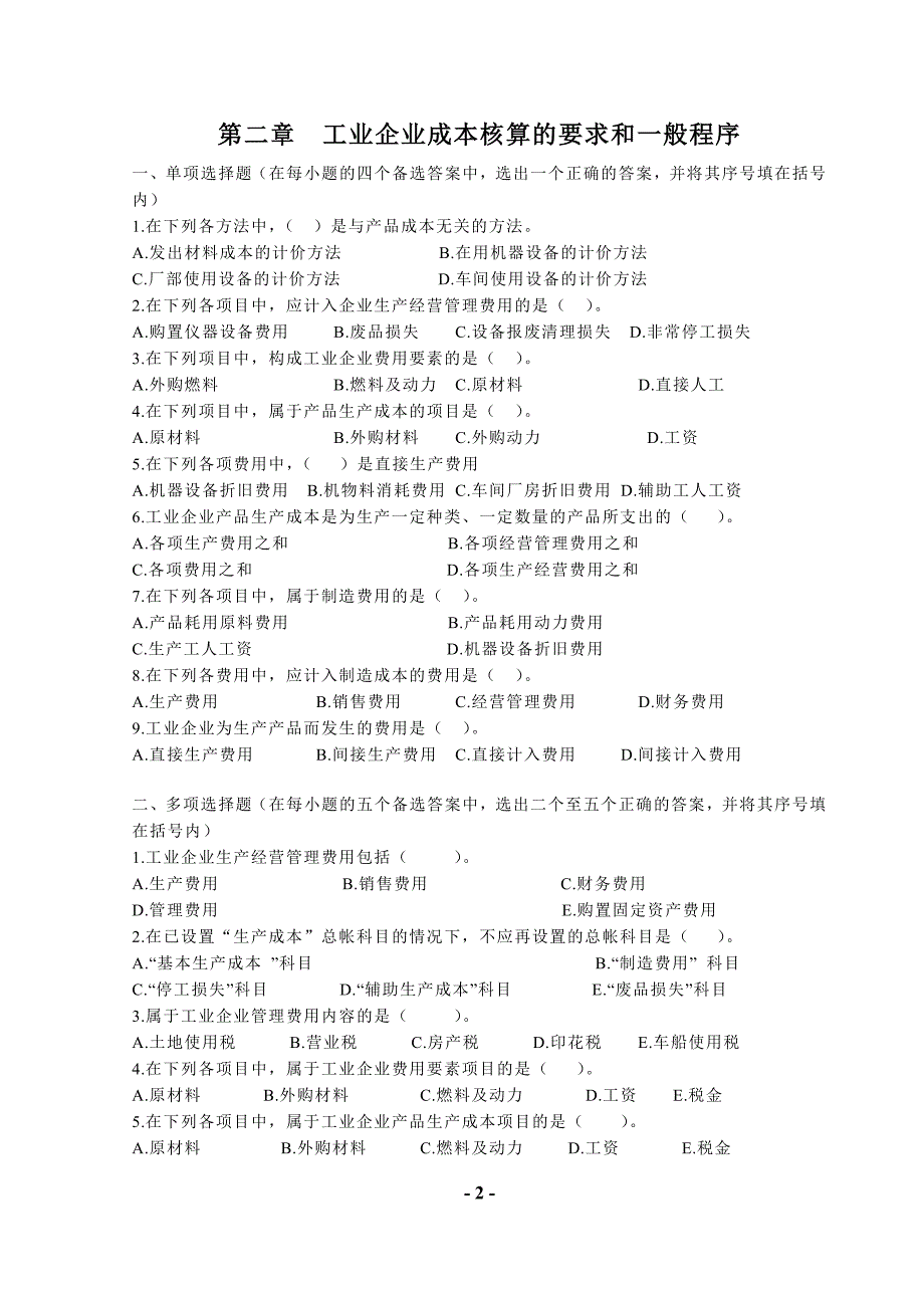 《成本会计习题集(2010课程组版)》_第3页