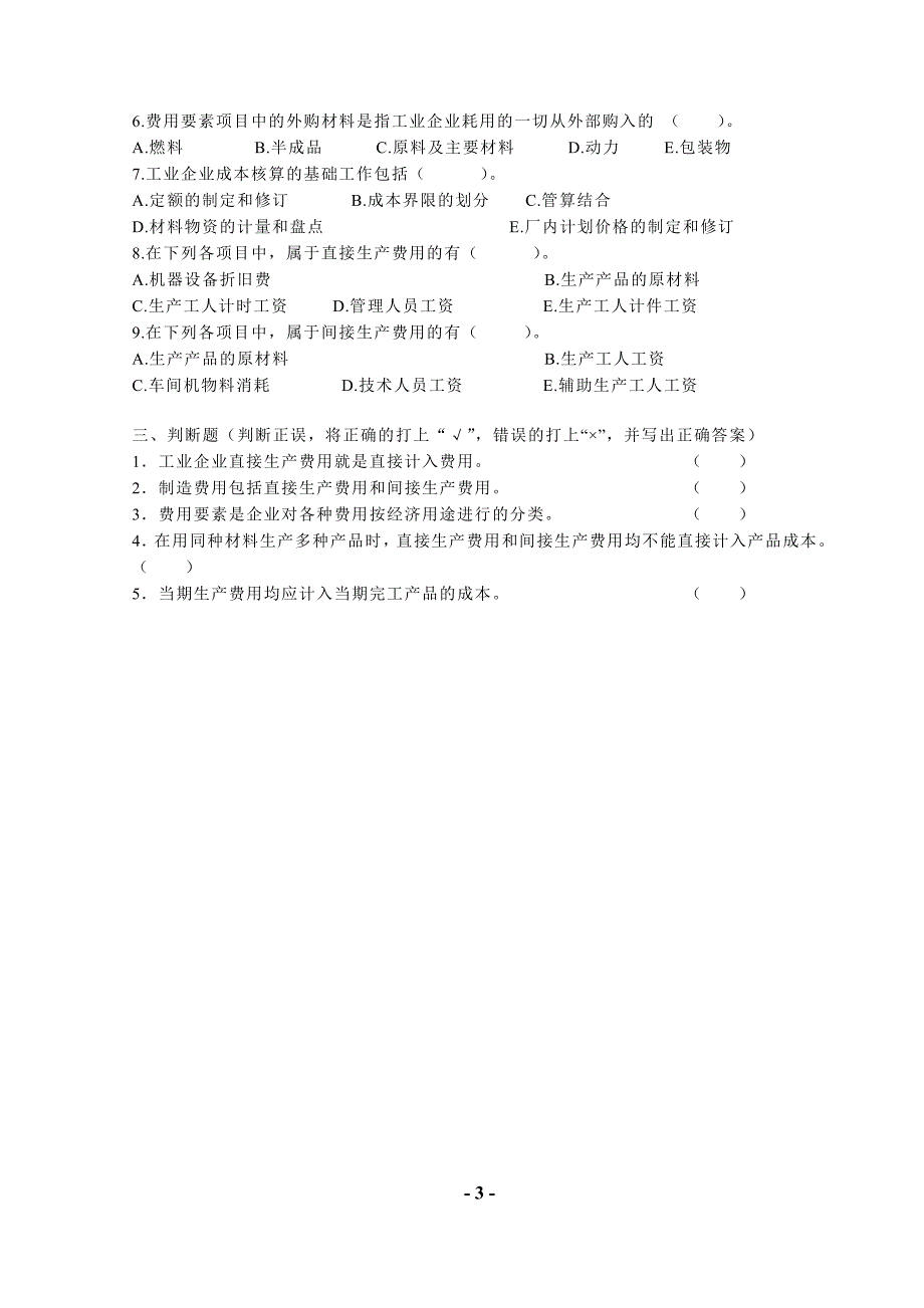 《成本会计习题集(2010课程组版)》_第4页