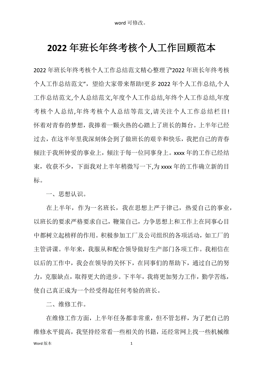 2022年班长年终考核个人工作回顾范本_第1页