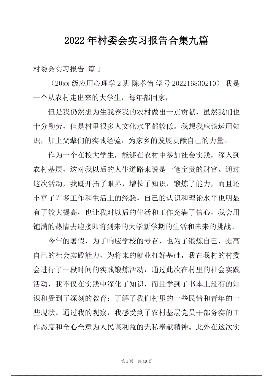 2022年村委会实习报告合集九篇_第1页
