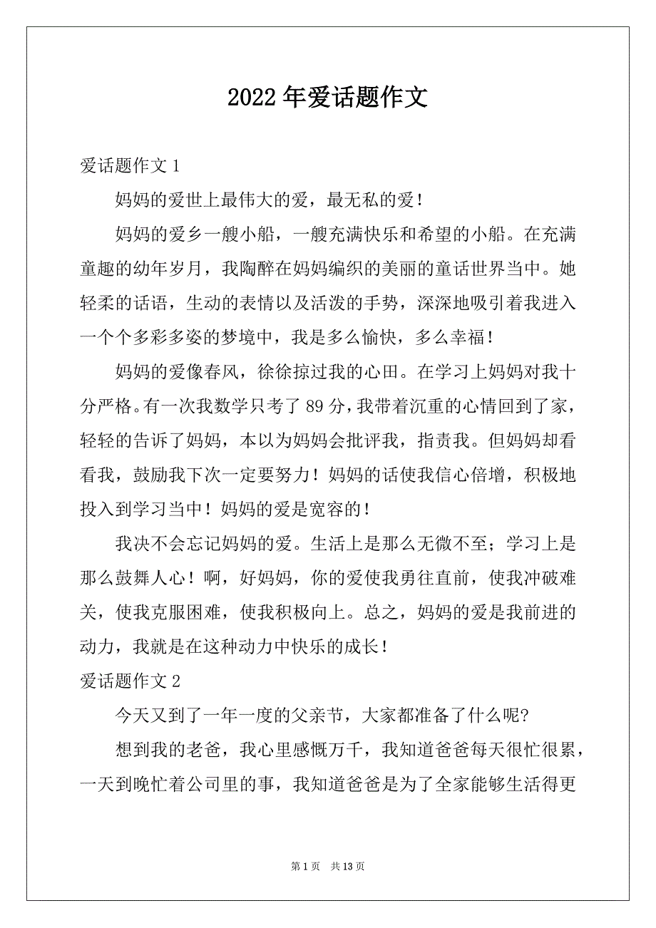2022年爱话题作文精品_第1页