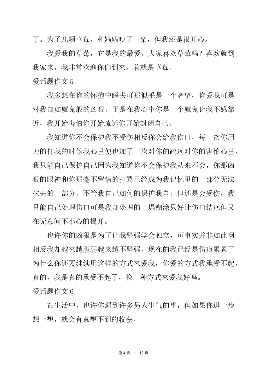 2022年爱话题作文精品_第4页