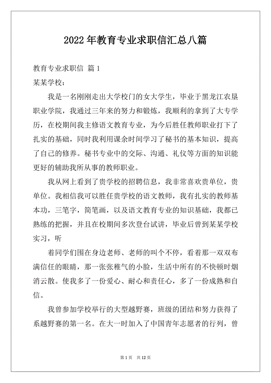 2022年教育专业求职信汇总八篇例文_第1页