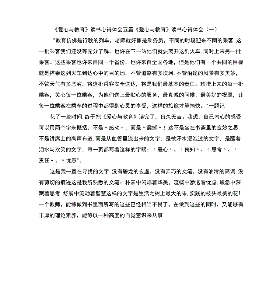 爱心与教育读书心得体会五篇_第1页