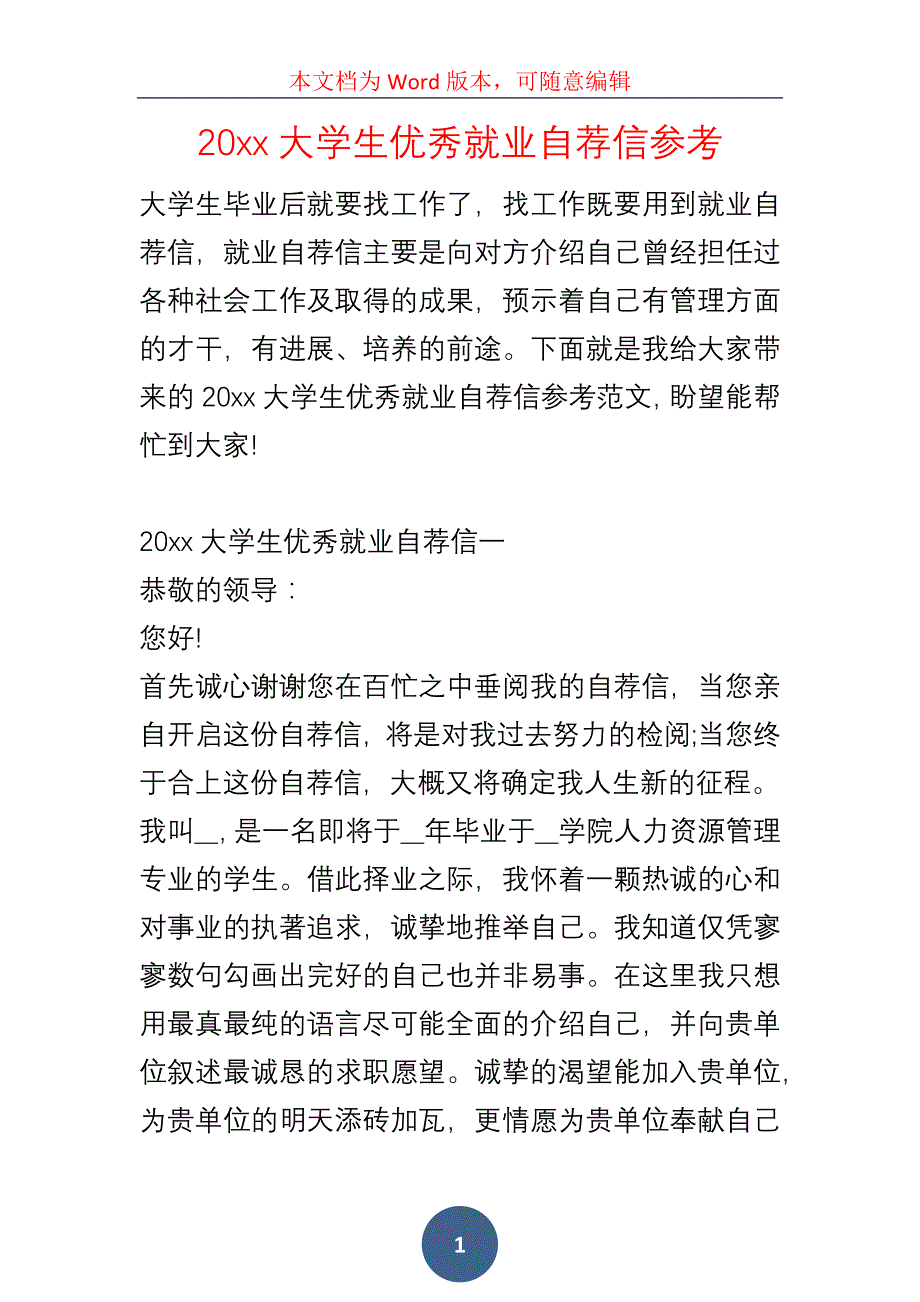 20xx大学生优秀就业自荐信参考_第1页