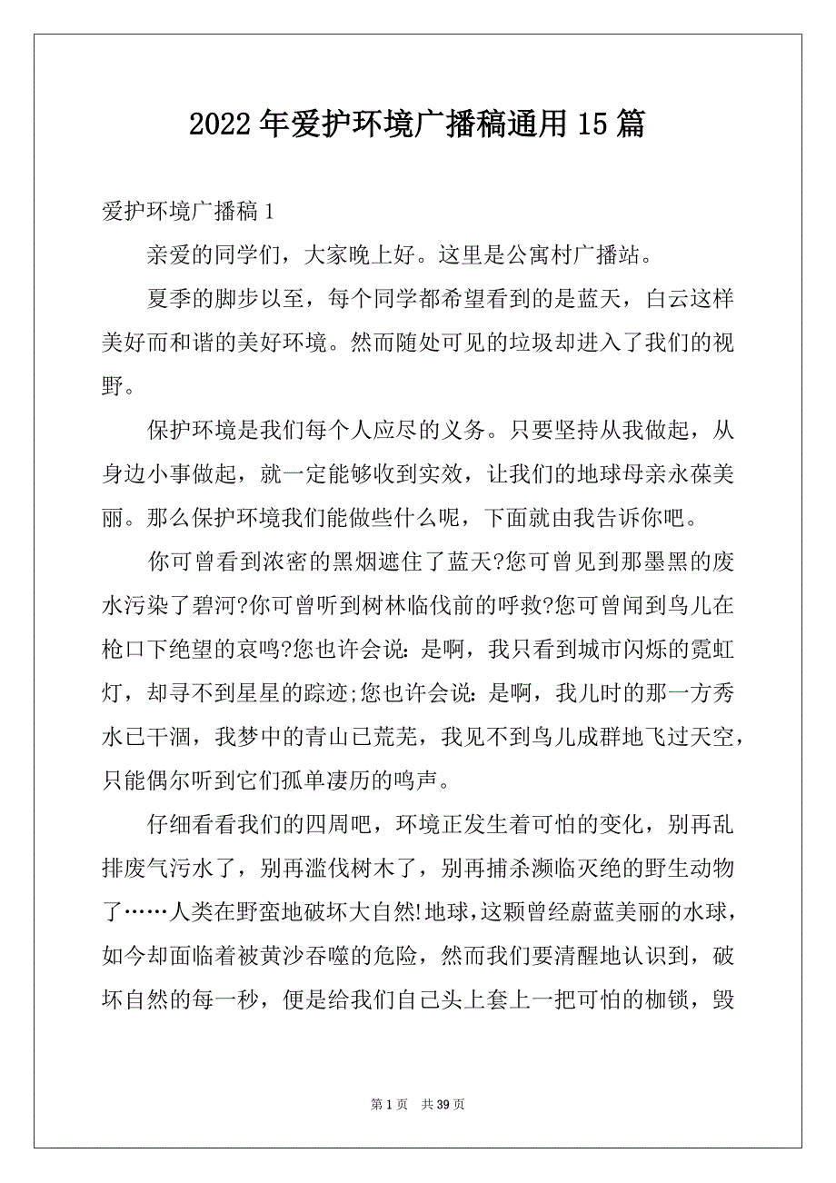 2022年爱护环境广播稿通用15篇_第1页