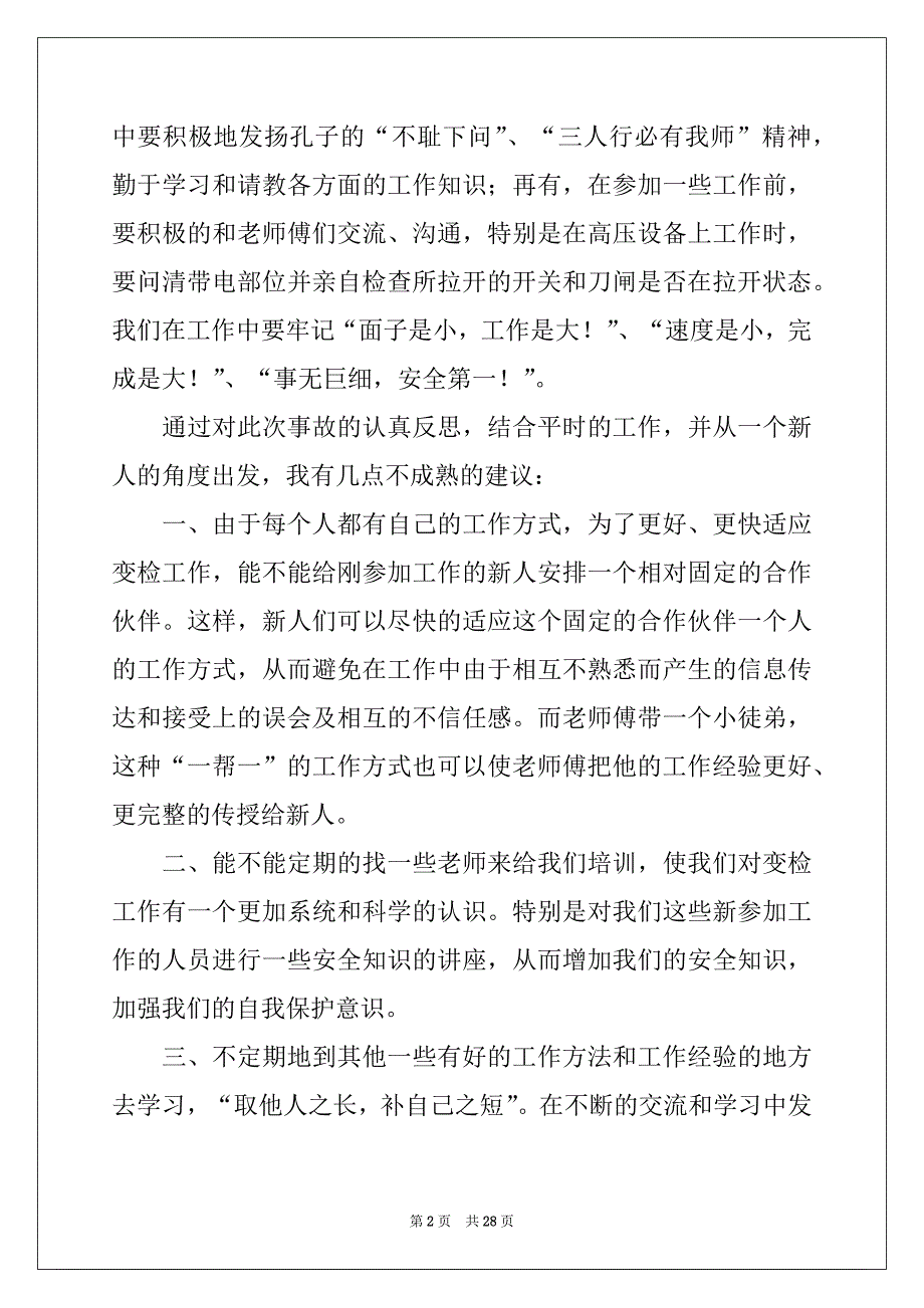 2022年电力安全学习心得体会例文_第2页