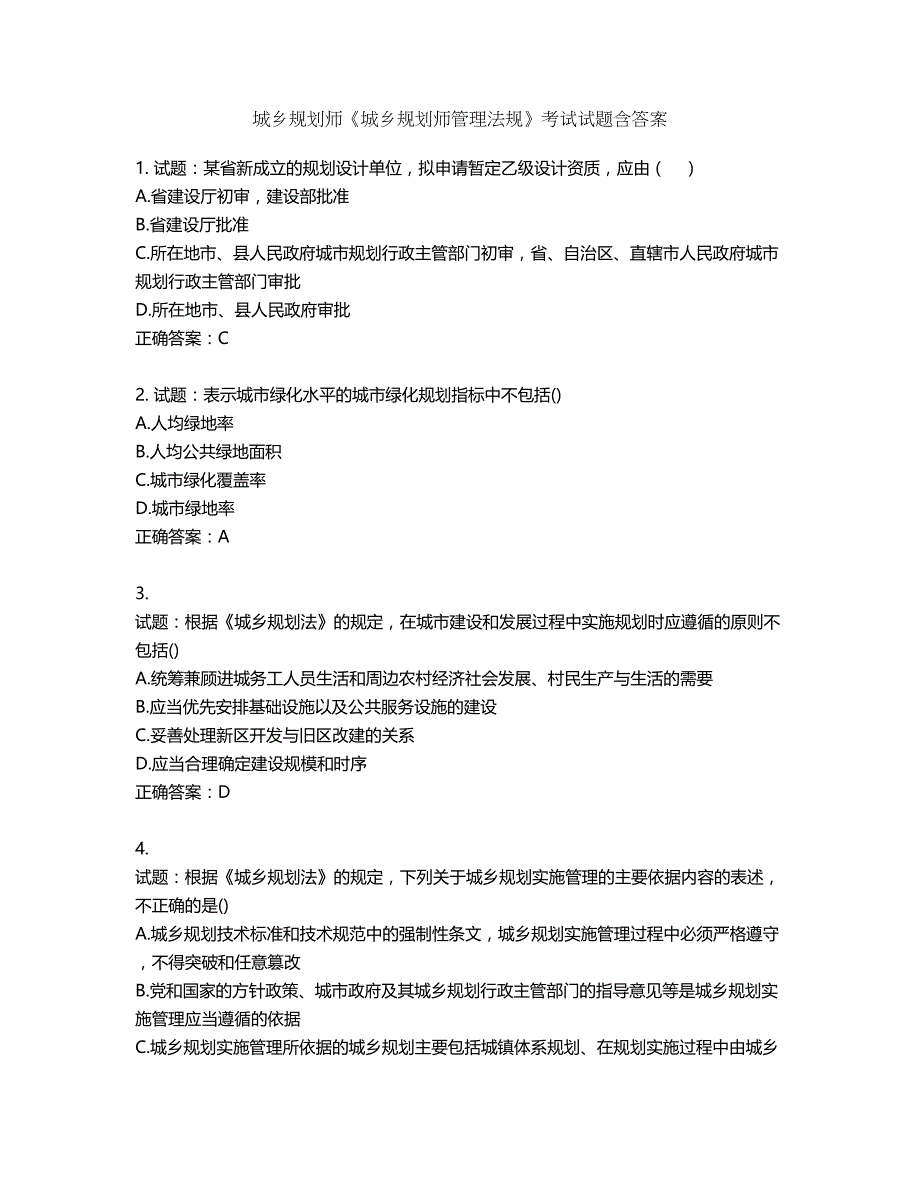 城乡规划师《城乡规划师管理法规》考试试题含答案第399期_第1页