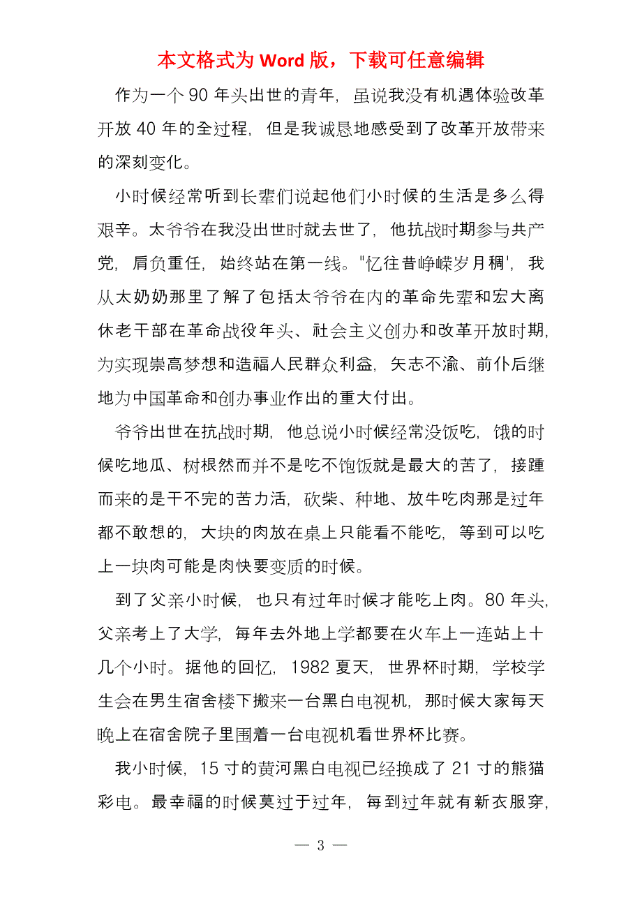 2022年改革开放40年心得感悟10篇_第3页