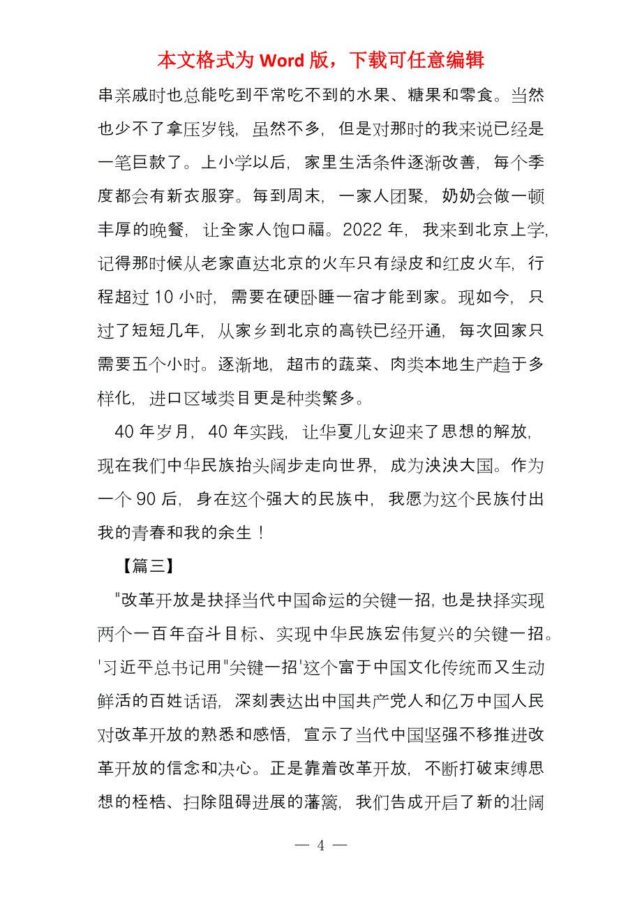 2022年改革开放40年心得感悟10篇_第4页