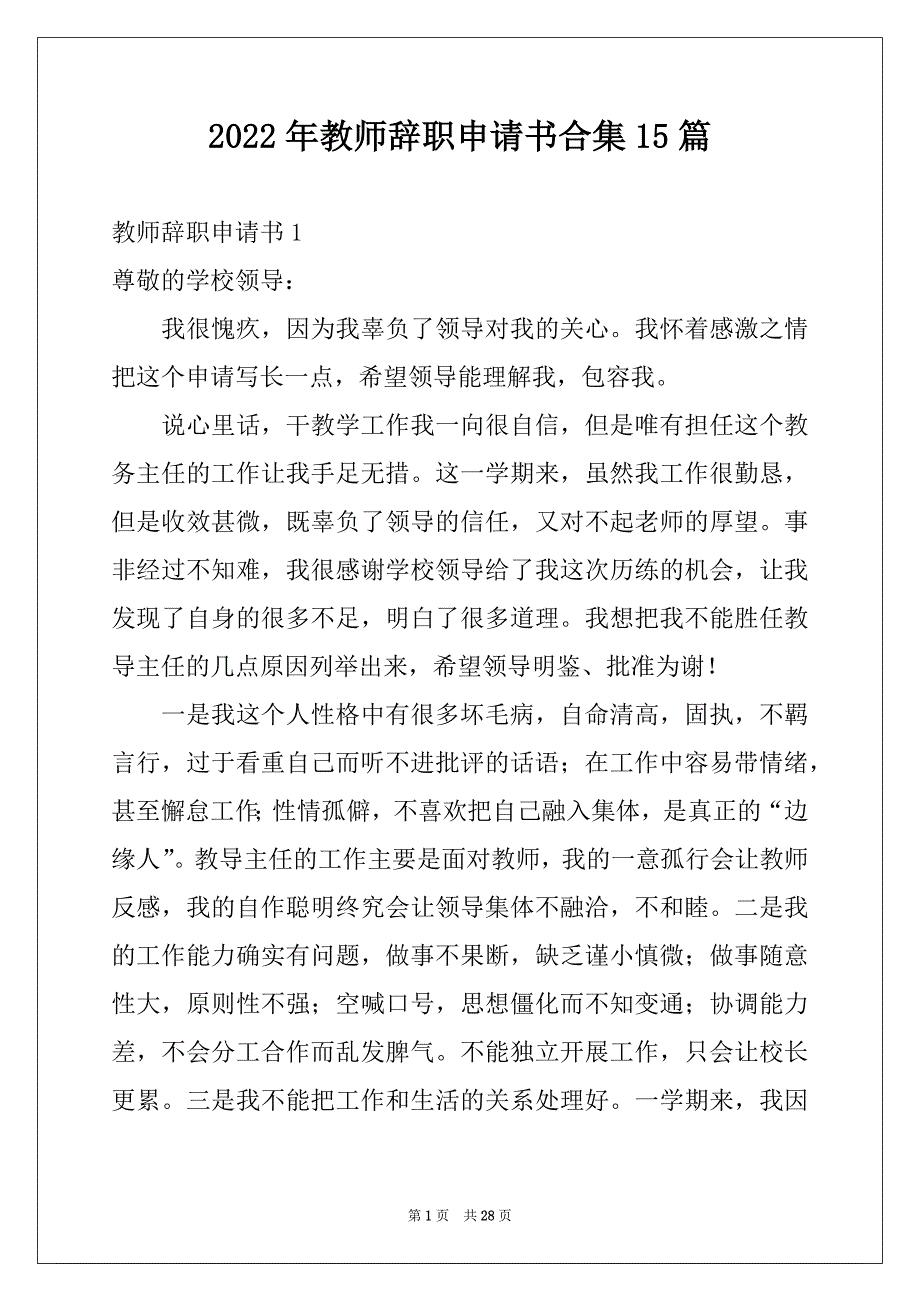 2022年教师辞职申请书合集15篇例文_第1页